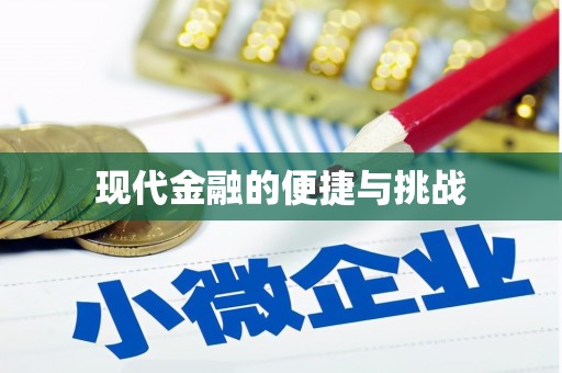 龙游现代金融的便捷与挑战