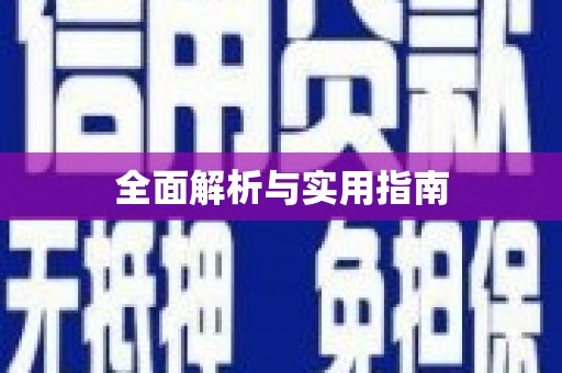龙游全面解析与实用指南