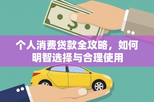 龙游个人消费贷款全攻略，如何明智选择与合理使用