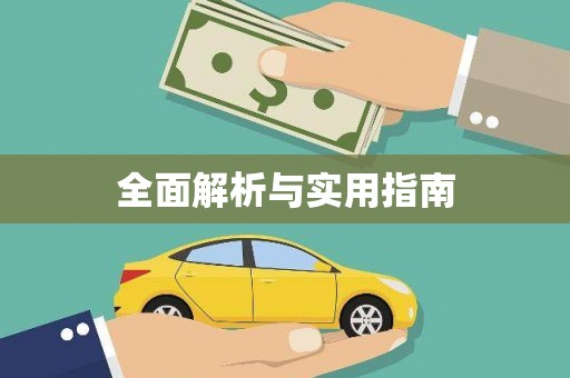 龙游全面解析与实用指南
