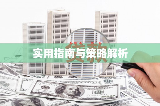 龙游实用指南与策略解析