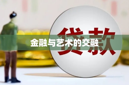 龙游金融与艺术的交融
