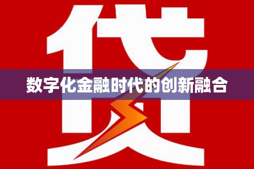 龙游数字化金融时代的创新融合