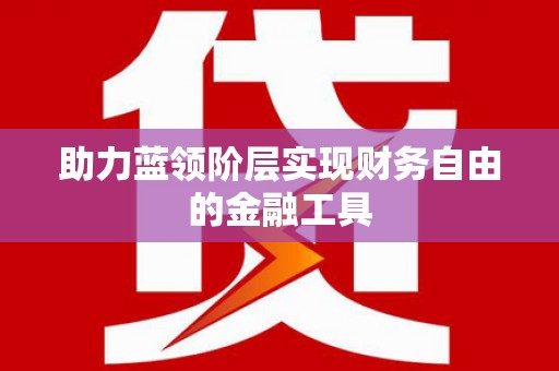 龙游助力蓝领阶层实现财务自由的金融工具