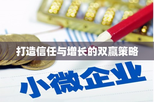 龙游打造信任与增长的双赢策略