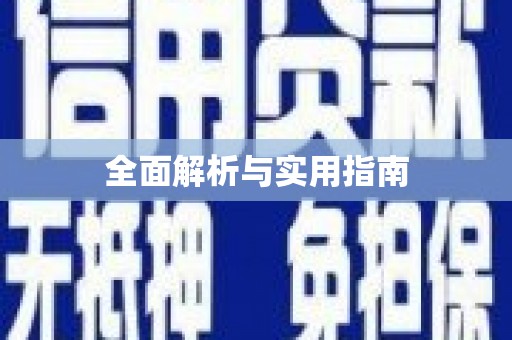 龙游全面解析与实用指南