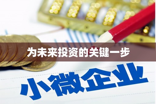 龙游为未来投资的关键一步