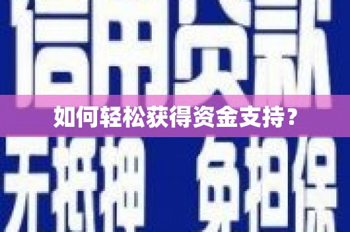 龙游如何轻松获得资金支持？