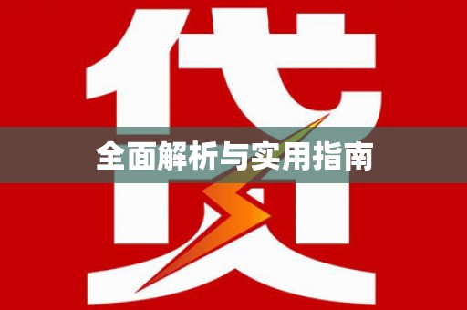 龙游全面解析与实用指南