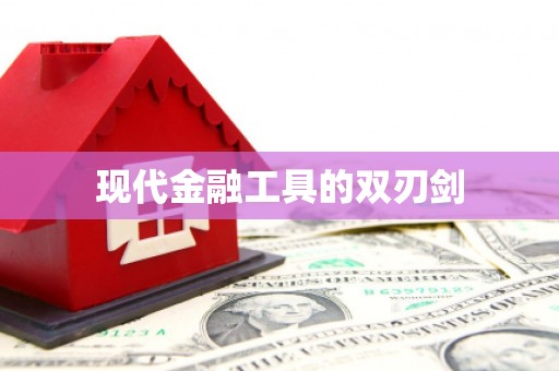 龙游现代金融工具的双刃剑