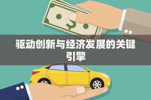 龙游驱动创新与经济发展的关键引擎