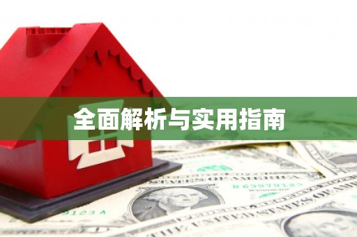 龙游全面解析与实用指南