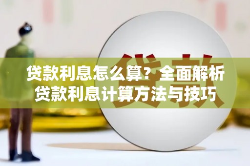 龙游贷款利息怎么算？全面解析贷款利息计算方法与技巧