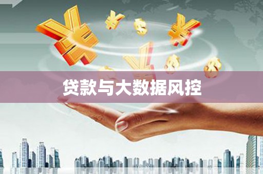 龙游贷款与大数据风控