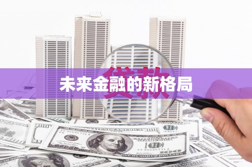 龙游未来金融的新格局