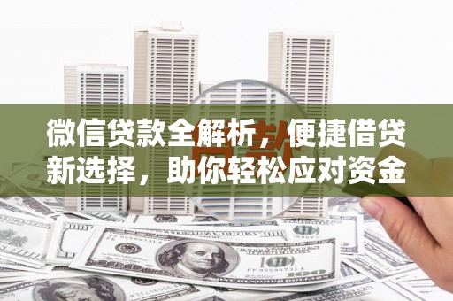 龙游微信贷款全解析，便捷借贷新选择，助你轻松应对资金需求