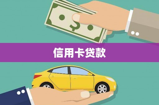 龙游信用卡贷款