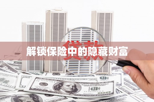 龙游解锁保险中的隐藏财富